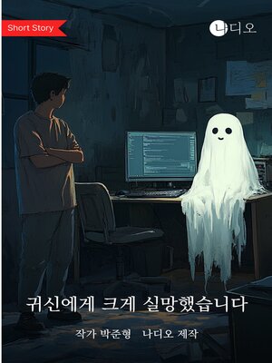 cover image of 귀신에게 크게 실망했습니다 (I'm Very Disappointed in the Ghost)